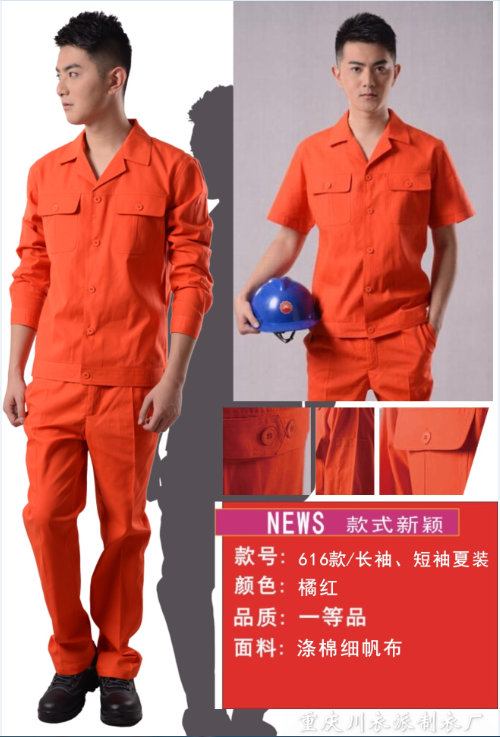 616款长袖/短袖夏秋季橘色工作服-涤棉细帆布工作服
